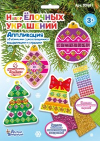 Набор для творчества. Аппликация /Набор елочных украшений / 2