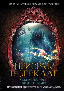 Призрак в зеркале