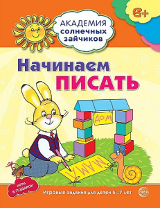 Академия солнечных зайчиков. 6-7 лет. НАЧИНАЕМ ПИСАТЬ (Развивающие задания и игра). Соответствует ФГ