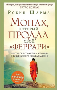Монах, который продал свой феррари. Притча об исполнении желаний и поиске своего предназначения