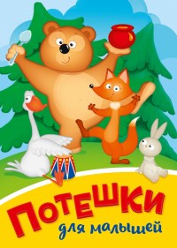 ЦК МИНИ. ПОТЕШКИ ДЛЯ МАЛЫШЕЙ (Медведь)