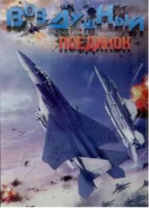 Воздушный поединок