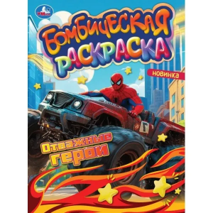 Сила и скорость. Раскраска Бомбическая. 214х290 мм. Скрепка. 16 стр. Умка в кор.50шт