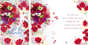 Открытка А5 В день рождения от всего сердца 5-14-0152