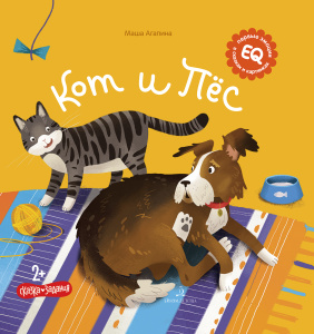 Агапина Кот и пес (Бином)