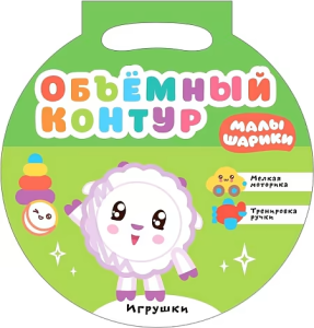 Малышарики. Объемный контур. Игрушки