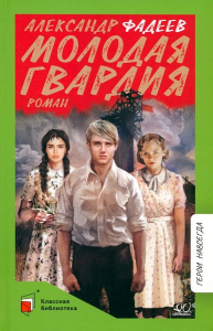 Молодая гвардия. Роман . Фадеев А.А.