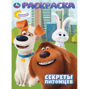 Секреты питомцев. Раскраска. 214х290 мм. Скрепка. 16 стр. Умка в кор.50шт