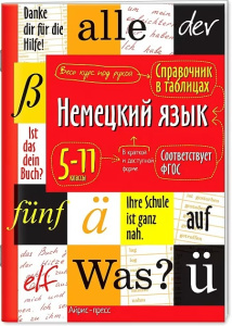 Справочник в таблицах. Немецкий язык 5-11 классы
