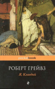 Я, Клавдий