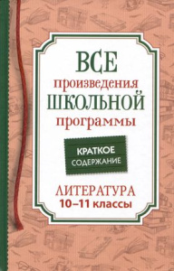 Все произв. шк. программы. Краткое содержание. Литература. 10–11 класс
