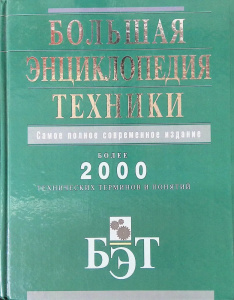 Большая энциклопедия техники