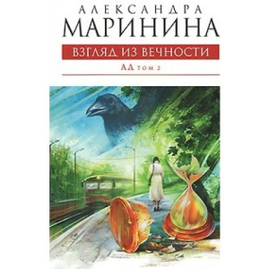 Взгляд из вечности. Кн. 3: Ад. Т.2