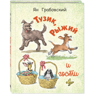 Тузик, Рыжий и гости