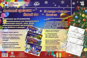 Комплект плакатов /Любимый праздник - Новый год/. 8 плакатов (4 плаката + 4 раскраски формата А3, ка