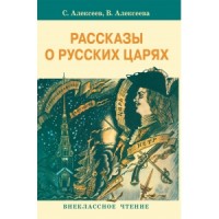 Внек.Чтение. Рассказы о русских царях