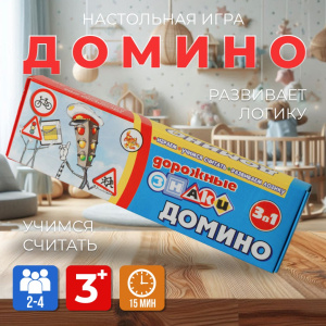 Домино /Дорожные знаки/ (пл-са)