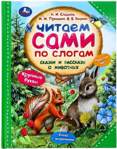 Сказки и рассказы о животных. Читаем сами по слогам. 197х255 мм. 7БЦ. 64 стр. Умка в кор.14шт