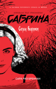 Сабрина. Леденящие душу приключения. 1. Сезон ведьмы