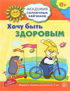 Академия солнечных зайчиков. 6-7 лет. ХОЧУ БЫТЬ ЗДОРОВЫМ (Развивающие задания и игра). Соответствует