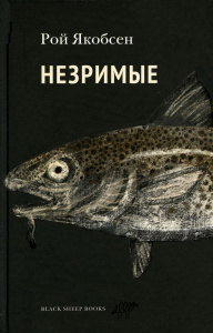 Незримые