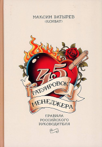45 татуировок менеджера. Правила российского руководителя