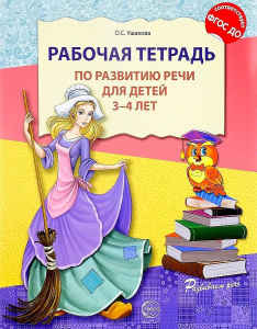 Рабочая тетрадь по развитию речи для детей 3—4 лет. Соответствует ФГОС ДО