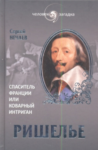 Ришелье.Спаситель Франции или коварный интриган