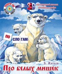 3D Про белых мишек. Что я видел?
