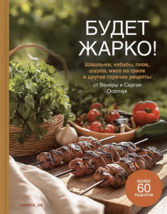 Книга /Будет жарко! Шашлыки, кебабы, плов, шурпа, мясо на гриле и др./ NEW
