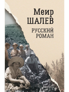 Русский роман