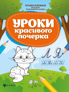 Уроки красивого почерка  дп