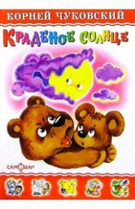 Краденое солнце