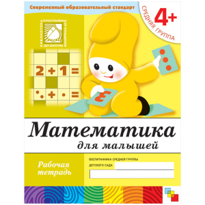 Математика для малышей. (4+). Средняя группа. Рабочая тетрадь
