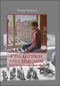 Солдатики со смыслом. История военной игрушки