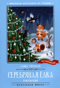 Серебряная елка: рассказы дп