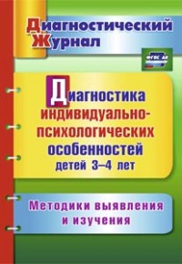 ФГОС ДО Диагностика индивидуально-психологических особенностей детей 3-4 лет. Методики выявления и и