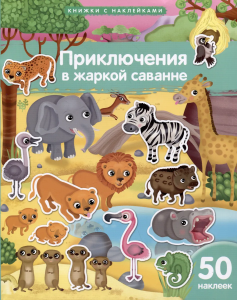 Книжка с наклейками формат А4. Приключения в жаркой саванне. 50 наклеек