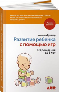Развитие ребенка с помощью игр. От рождения до 5 лет