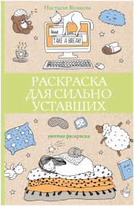 Раскраска для сильно уставших. Раскраски антистресс.