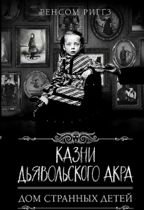 Казни Дьявольского Акра