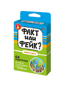 Игра настольная /Факт или фейк? Вокруг света/