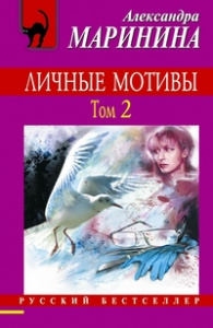 Личные мотивы. Том 2