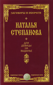 Для девицы на выданье