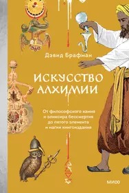 Искусство алхимии. От философского камня и эликсира бессмертия до пятого элемента и магии книгоиздан