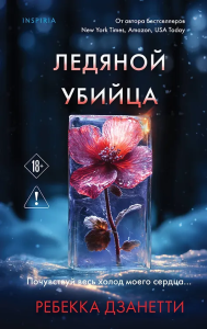 Ледяной убийца (#4)