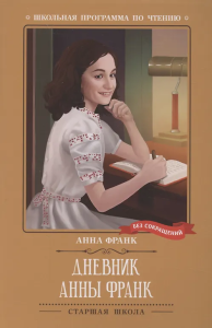 Дневник Анны Франк