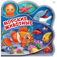 'Умка'. Морские животные. Книга-пищалка для ванны, с закладками. Формат: 14х14см. 8 стр. в кор.60шт
