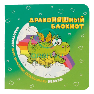 Блокнот ДракоНЯШный (зеленая обложка)