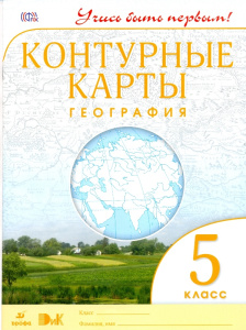 География.5кл.Контурные карты. (Учись быть первым!) (ДИК) НОВЫЕ ФГОС-10%